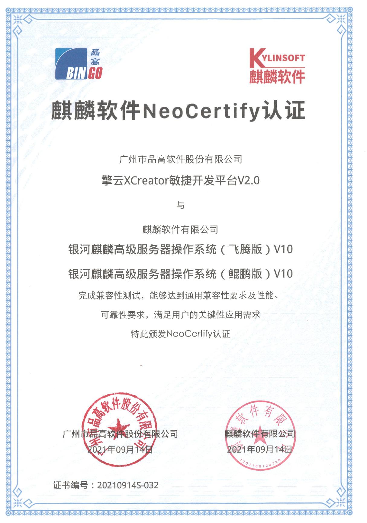 品高软件轨交行业XCreator敏捷开发平台通过麒麟NeoCertify认证