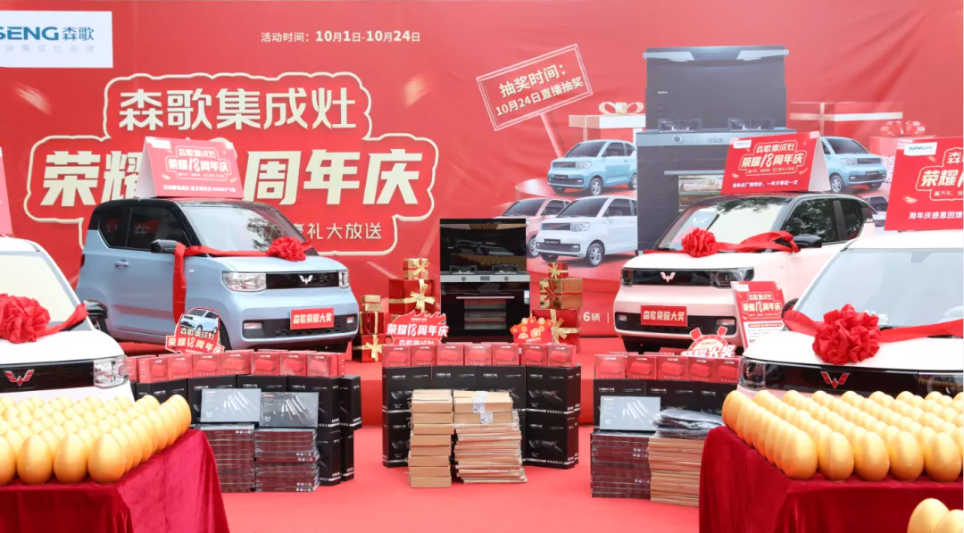 豪送6辆五菱mini，销售突破12731台，森歌电器荣耀18周年直播庆圆满落地