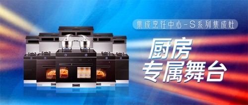 拥有十大品牌科恩集成烹饪中心，厨房就是你的专属舞台！