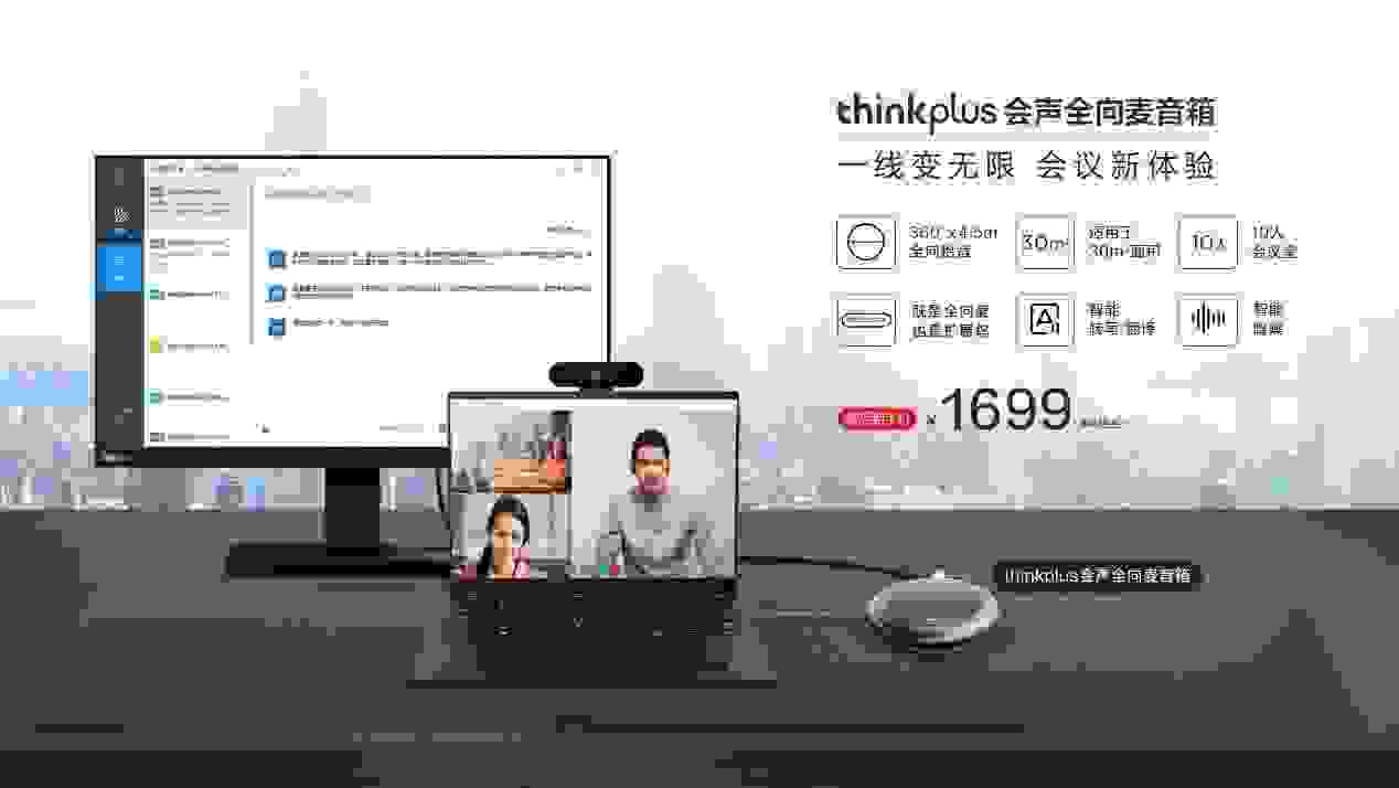 智能降噪，丰富扩展，联想thinkplus 会声全向麦音箱正式发布
