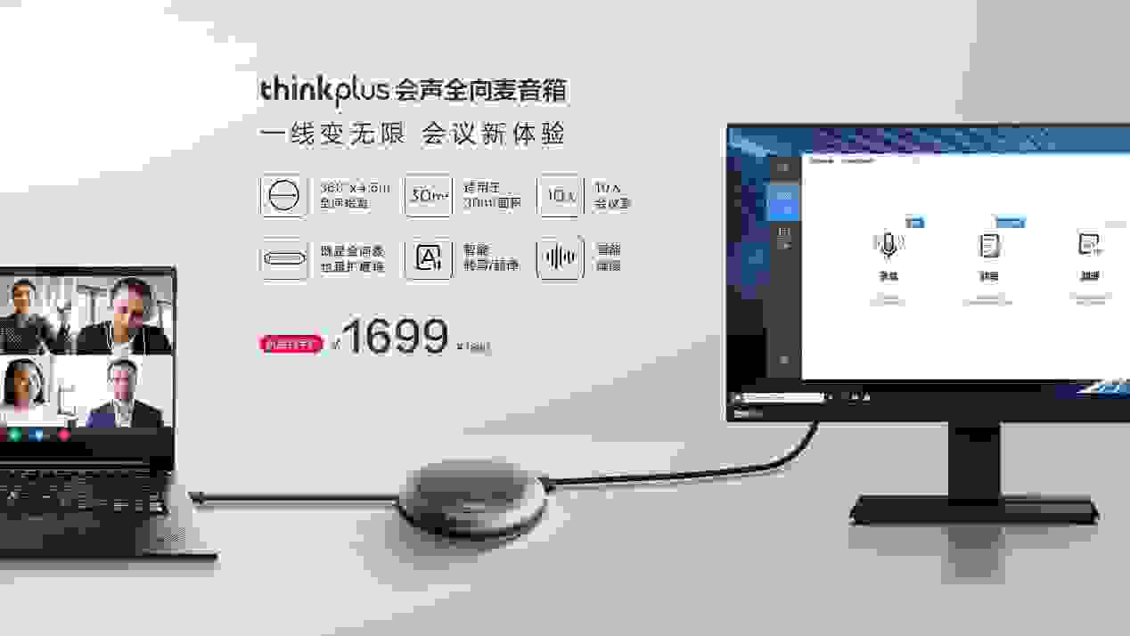 智能降噪，丰富扩展，联想thinkplus 会声全向麦音箱正式发布