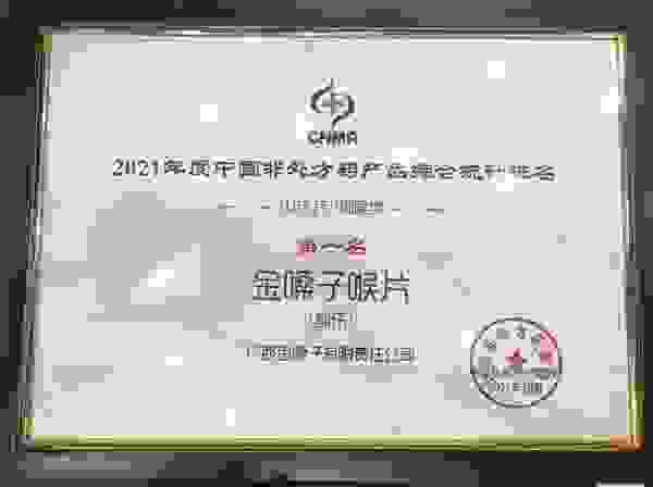 金嗓子喉片荣获“2021年度中国品牌盛典——中成药·咽喉类”第1名！