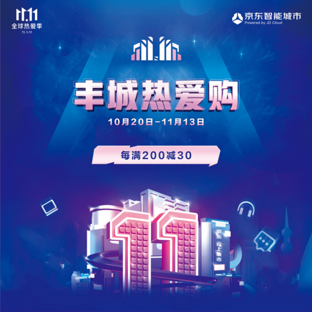 京东11.11“丰城热爱购”邀您来云上赶集！