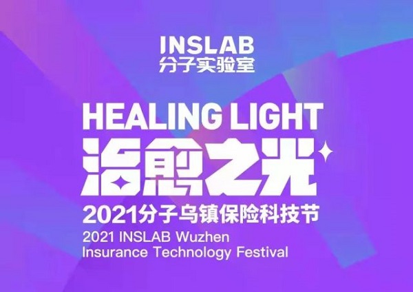 2021分子乌镇保险科技节|轻松保严选以科技为引擎、运营为支撑，共筑互联网保险高地