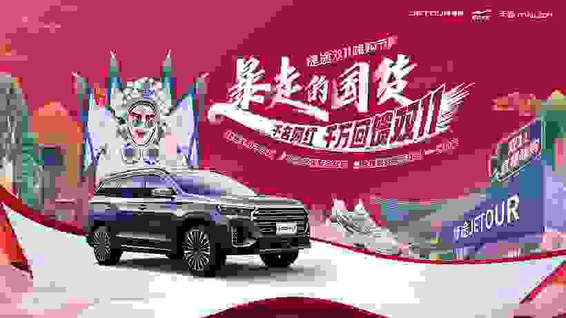 下订抽半价车！捷途汽车双十一礼遇万千粉丝