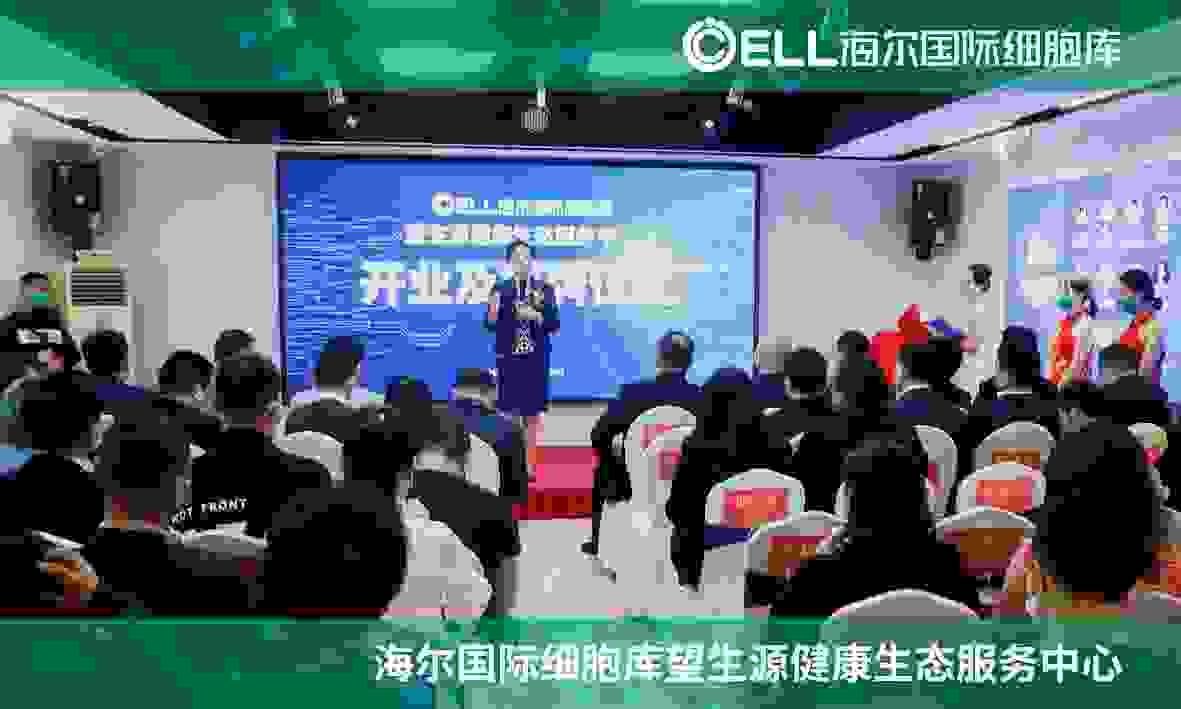 新坐标、新场景、新颠覆 ，海尔国际细胞库望生源健康生态服务中心正式落成
