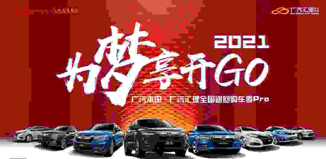 广汽汇理携手广汽本田“全国巡回购车季Pro”双城出击先拔头筹