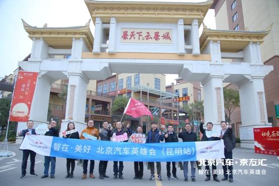 北京汽车英雄会拉进用户与品牌的距离，创新品牌运营模式！