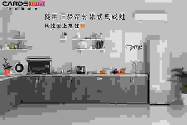 需求升级时代，CARDE分体集成灶远远超出了用户的期待