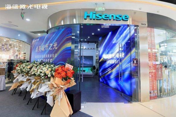 又一家体验店开业！海信激光电视引领城市大屏消费新趋势