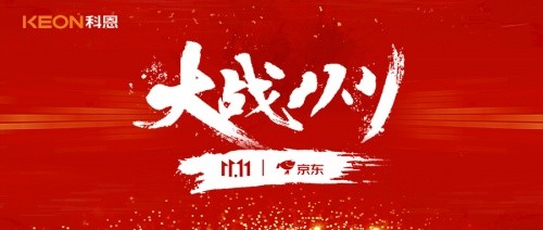 科恩全力冲刺10000台，双11启动会暨E系集成灶新品发布会士气高涨