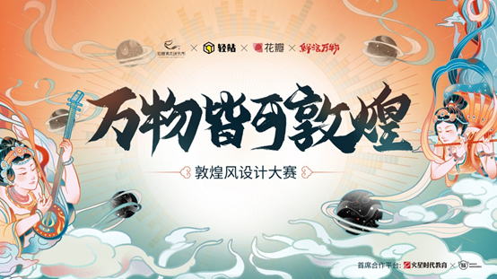 火星时代教育成为敦煌风设计大赛首席合作伙伴