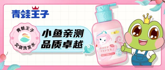 青蛙王子倍润优护系列洗发护发乳获小鱼亲测“卓越品质（绿鱼）”专业认证