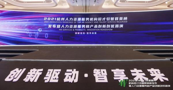 2021杭州招才引智群英榜发布暨人力资源创新创优路演11月7日盛大启幕！