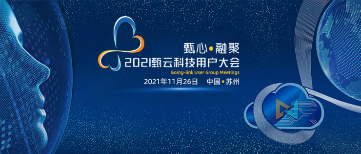 甄云2021用户大会：供应链大变革时代，数字化采购如何助力企业升级