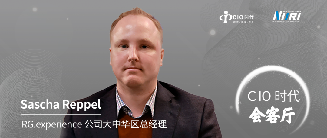CIO时代会客厅 | RG公司大中华区总经理 Sascha Reppel：数据驱动客户创新 RG助力中国企业加速数字化转型