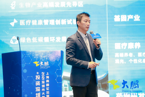 “投资深圳·共赢未来”2021深圳市大鹏新区 大健康产业上海高峰论坛暨投资推介会