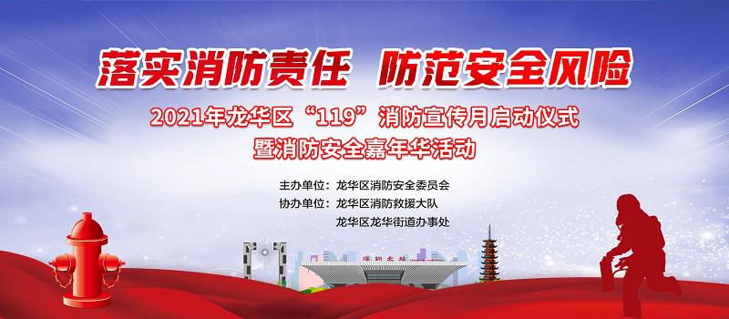 预热剧透丨龙华区“119”消防宣传月启动仪式震撼来袭(图1)