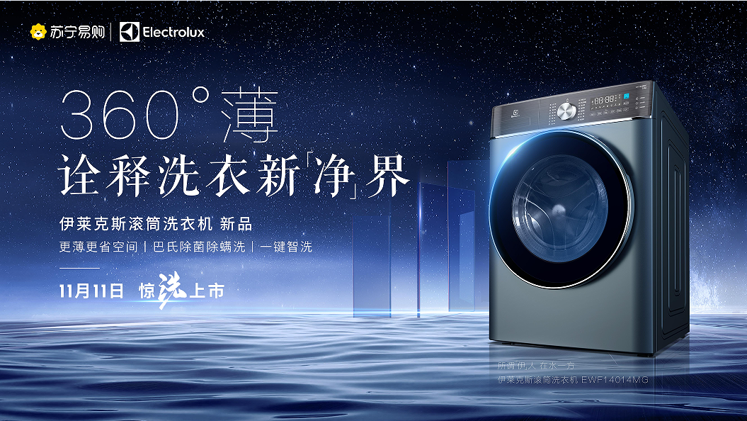 伊莱克斯新品滚筒洗衣机 “360°薄”让大容量和超薄两者兼得