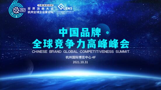 中科视界出席首届中国品牌全球竞争力高峰论坛获组委会推荐授牌