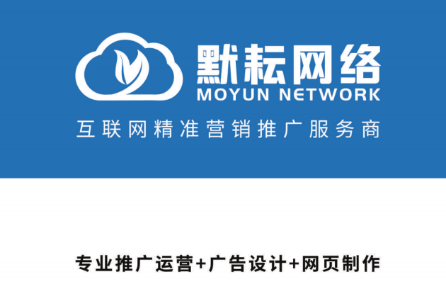 广州默耘网络科技有限公司：始终务实方得始终 互联网精准营销服务商如何理解精准？