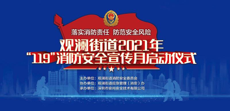 观澜街道2021年“119”消防安全宣传月启动仪式