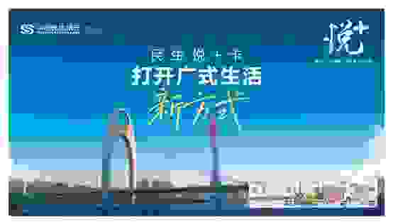 与城市同频,传扬广府文化,民生银行广州分行推出“悦+”卡,打开广式生活新方式
