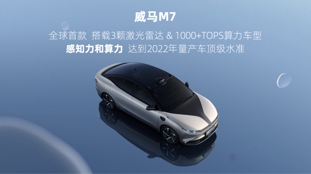 威马M7全球首发，被赋予超强感知、超强算力、超进化力