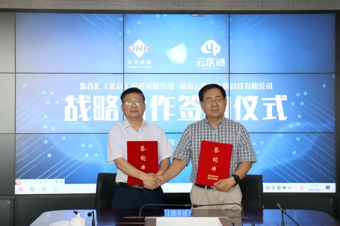 云医链与东华健康签署战略合作协议，合力共创全民健康！