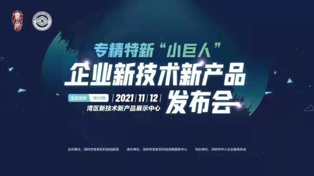 看专精特新“小巨人”，了解“隐形冠军”，来宝安！