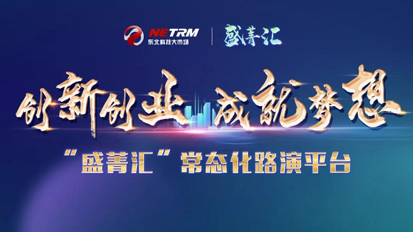 沈阳喀飒科技受邀参加“盛菁汇”常态化路演活动