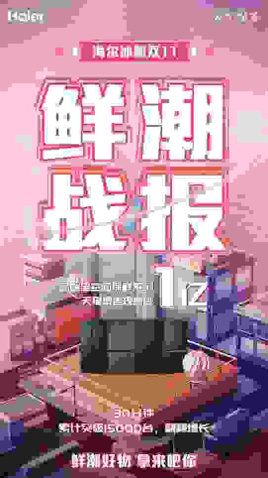 双11爆款出炉！海尔全空间保鲜系列冰箱30分钟破亿