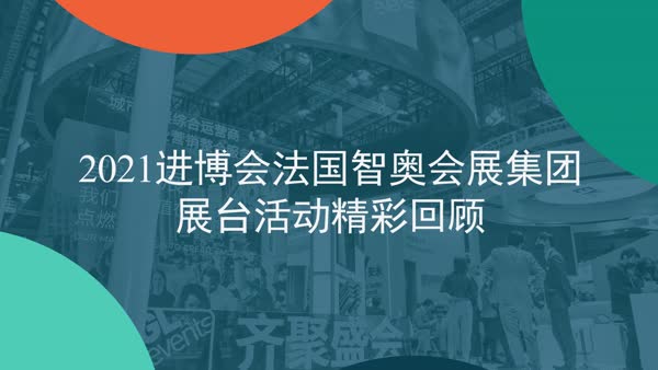 智奥会展聚焦城市会展数字碳中和解决方案 促行业绿色可持续发展