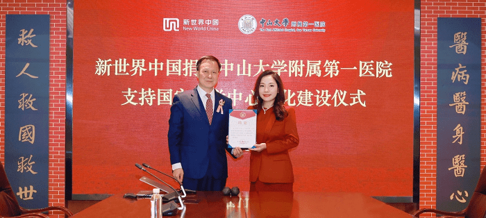 新世界中国再次捐资中山一院，助力大湾区医疗事业发展