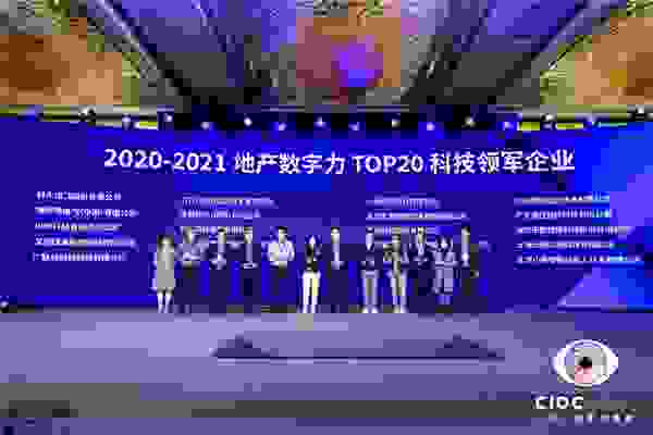 鸿雁再上榜，喜获“2020-2021地产数字力TOP20科技领军企业”大奖