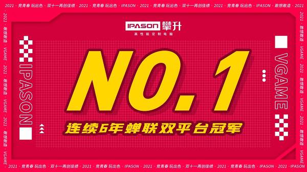 创下又一年“双11”辉煌的攀升电脑，却已经看向了前方