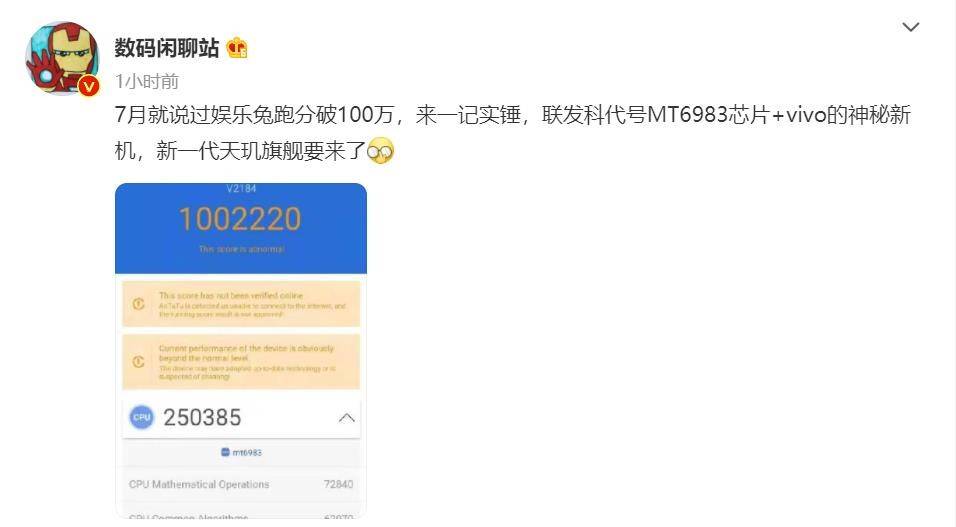 vivo新机搭载新一代天玑旗舰芯片，安兔兔跑分首破100万坐实强劲性能