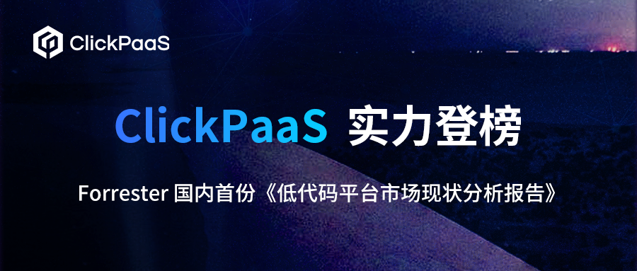 国际权威研究机构发布国内首个低代码报告，ClickPaaS实力登榜