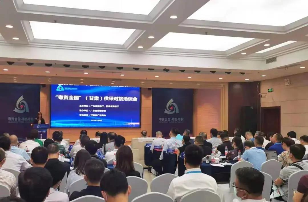 粤贸全国”(甘肃)供采对接洽谈会