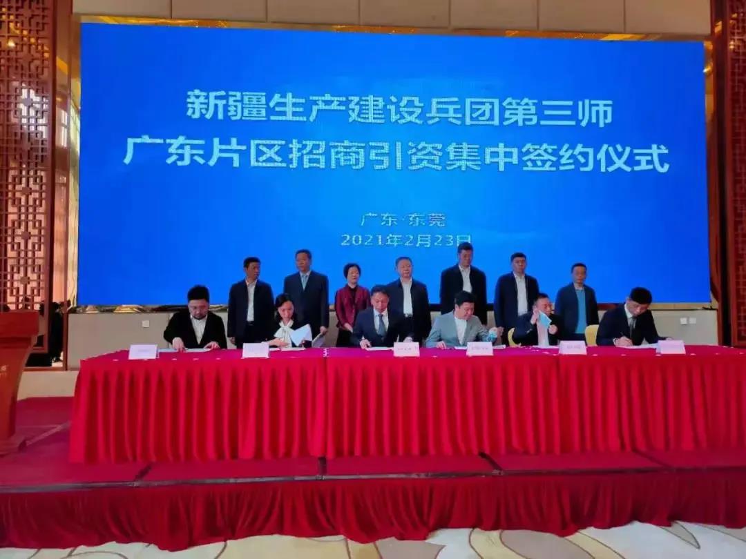 新疆建设兵团第三师招商引资推介会