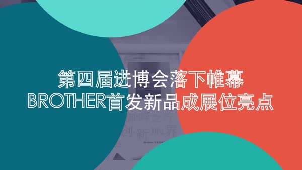 第四届进博会圆满收官，Brother首发新品成展位亮点