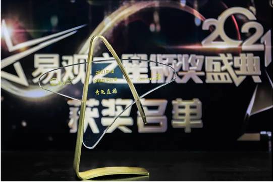 秀色直播获“2021年度卓越数字应用”称号