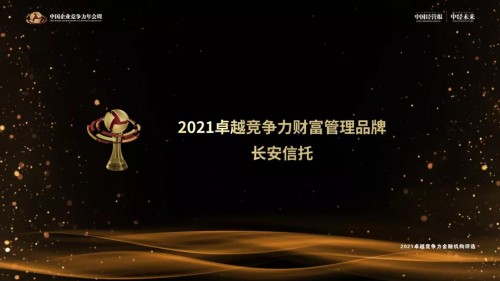 长安信托荣膺“2021卓越竞争力财富管理品牌”奖