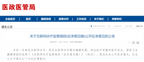 互联网诊疗监管新规 助力整合型医疗服务体系形成