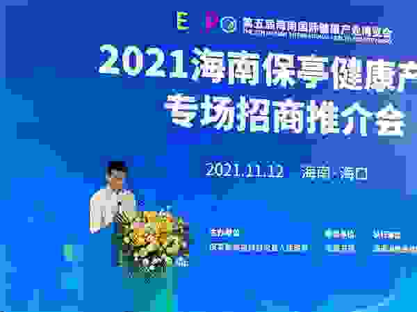 保亭县举行健康产业专场招商推介会