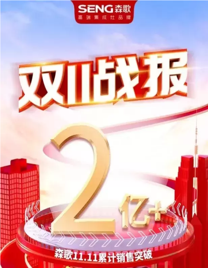 2亿+收官！森歌电器2021双11购物狂欢节再度领跑集成厨电大盘