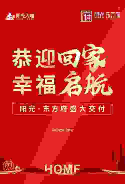 阳光大地集团阳光·东方府首批次盛大交付丨全新生活即将幸福启航！