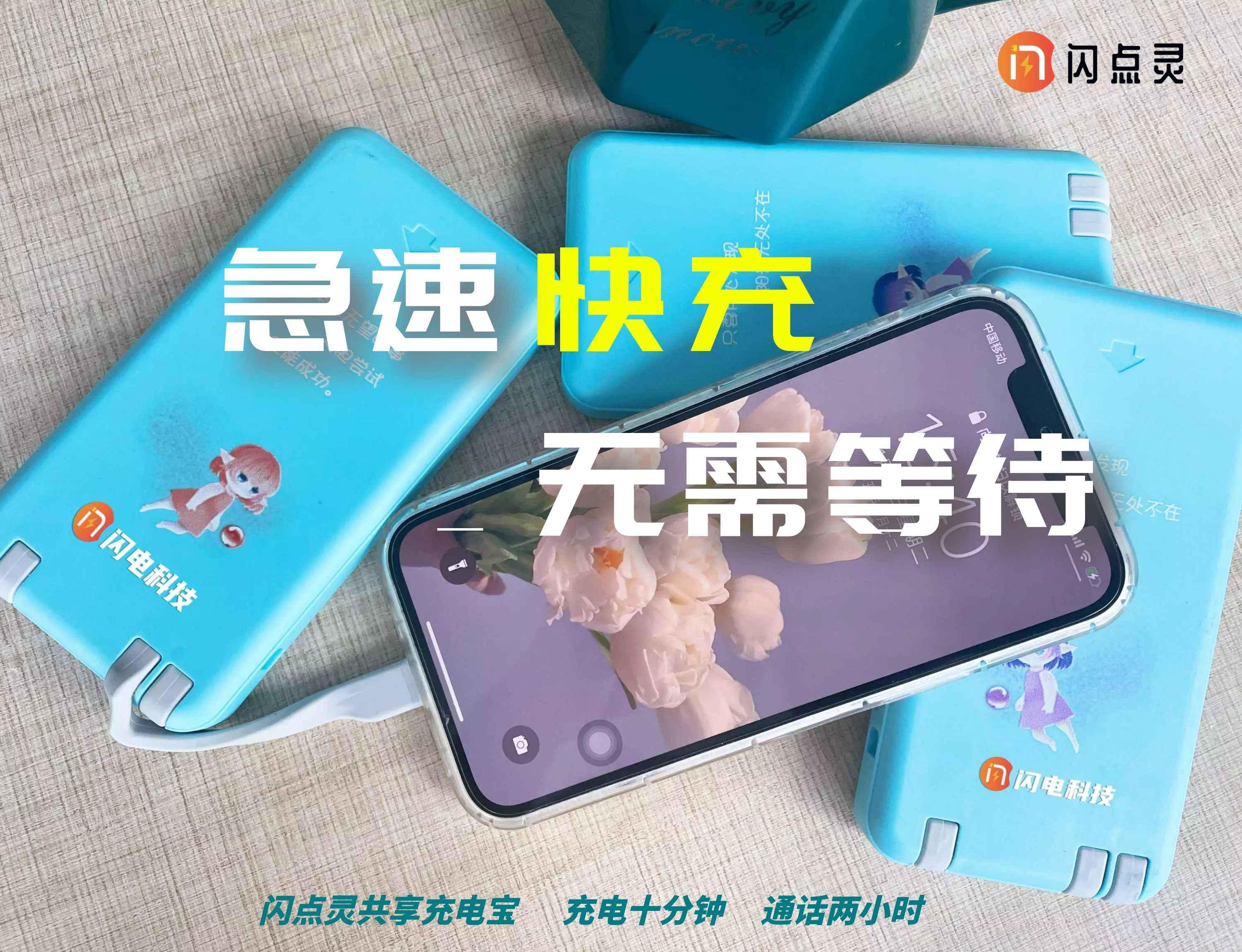 闪点灵共享充电宝横空出世，一举拿下共享科技市场