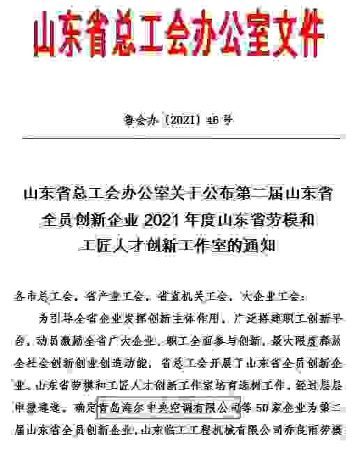 行业唯一！海尔中央空调入选山东省全员创新企业