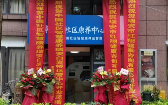 热烈祝贺温州市瑞安市白岩桥社区乾翔健康智慧社区康养中心盛大开业！